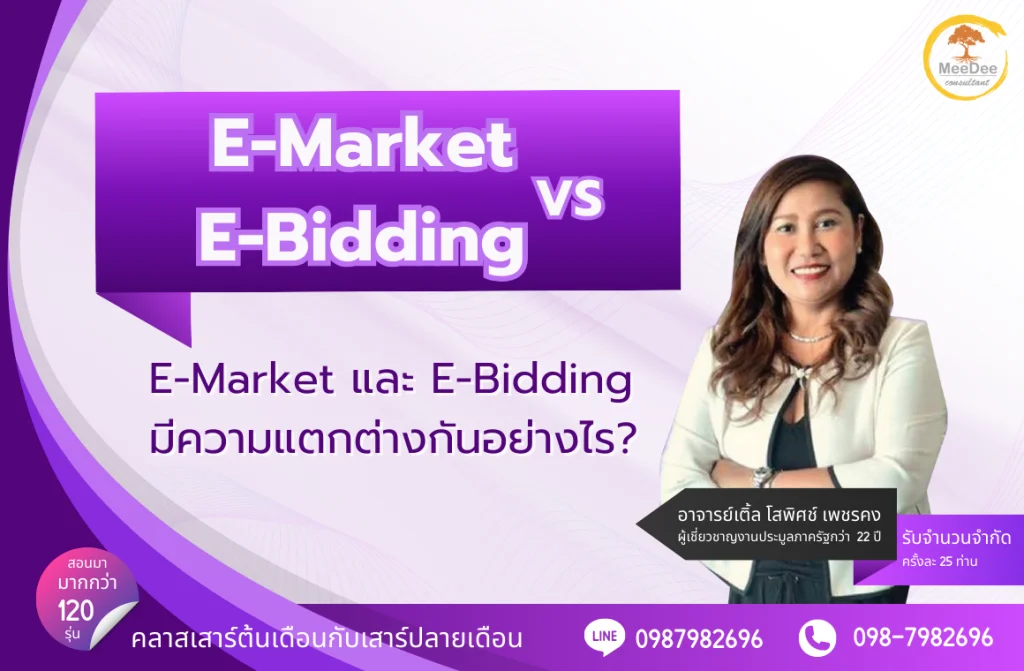 E-Market กับ E-Bidding ต่างกันอย่างไร