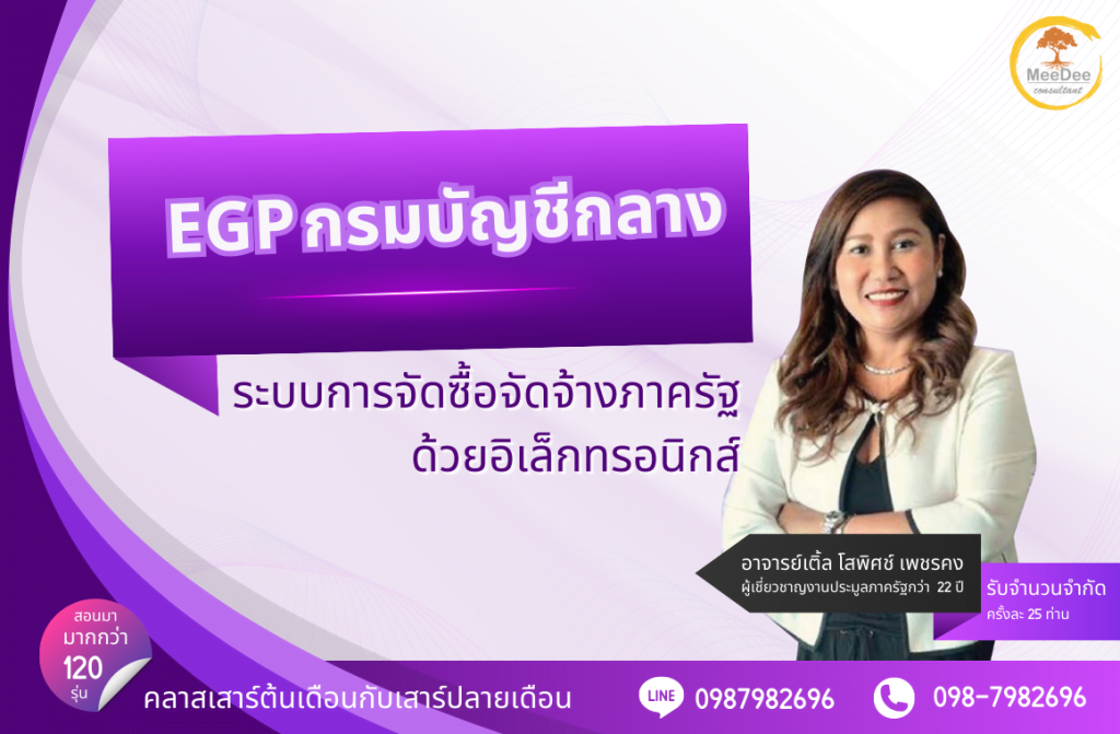 EGP กรมบัญชีกลาง