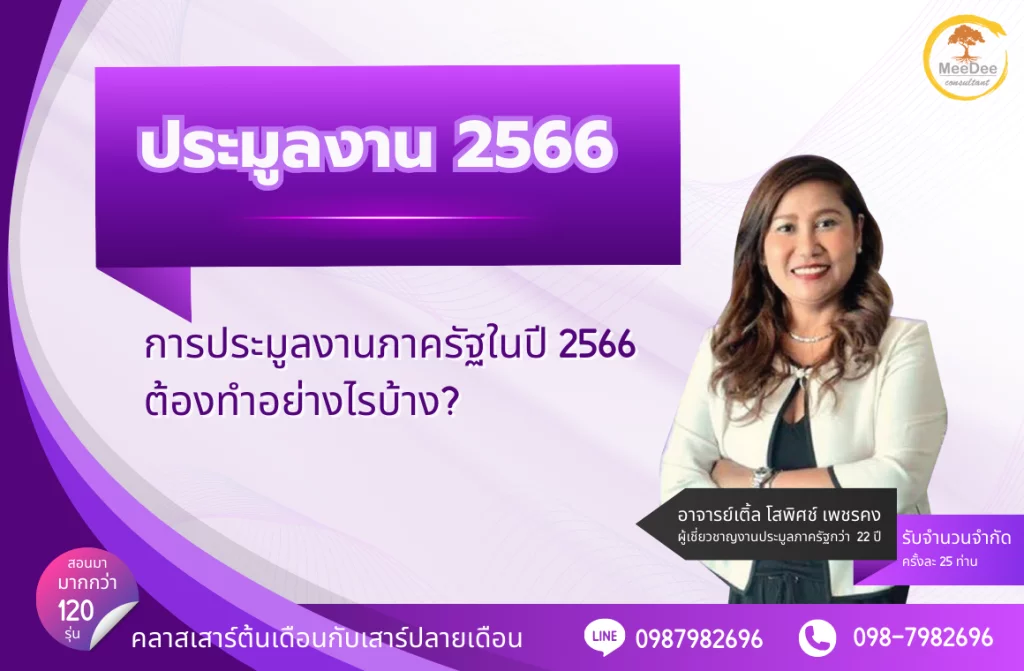 ประมูลงานเอกชน 2566 ต้องทำอย่างไรบ้าง