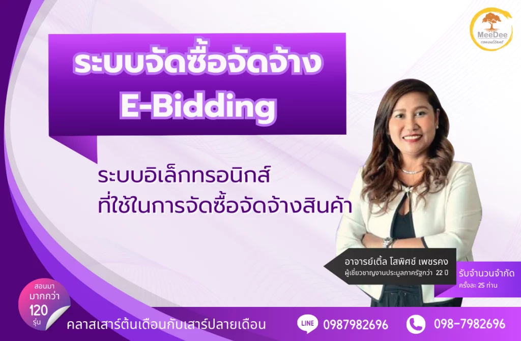 ระบบจัดซื้อจัดจ้าง E-Bidding